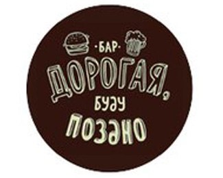 Бар "Дорогая, буду поздно"
