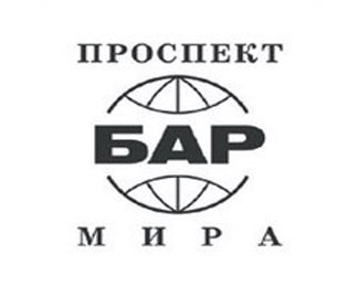 Бар "Проспект Мира"